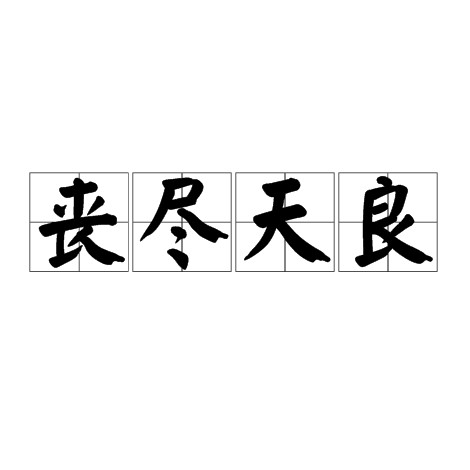 丧尽天良（汉语成语）