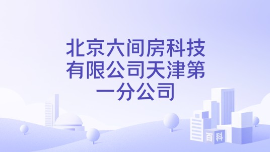 北京六间房科技有限公司天津第一分公司
