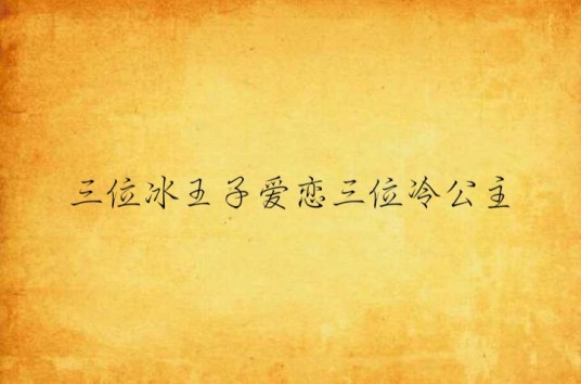 三位冰王子爱恋三位冷公主