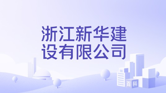 浙江新华建设有限公司