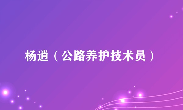 杨逍（公路养护技术员）