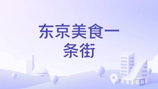 东京美食一条街