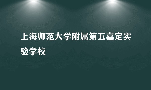 上海师范大学附属第五嘉定实验学校