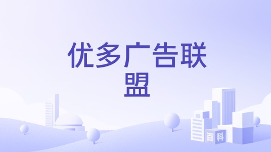 优多广告联盟
