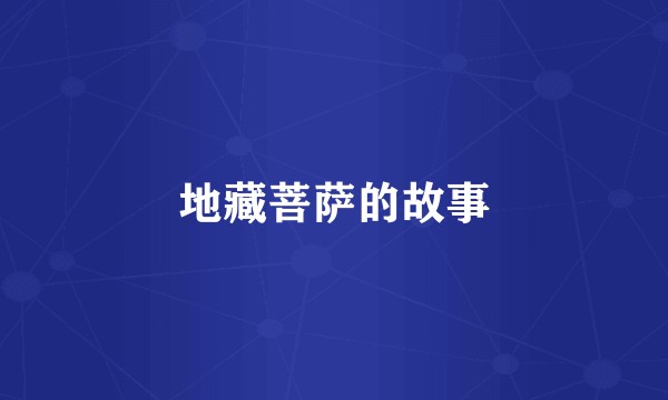 地藏菩萨的故事