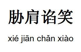 胁肩谄笑