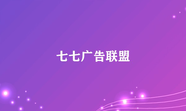 七七广告联盟