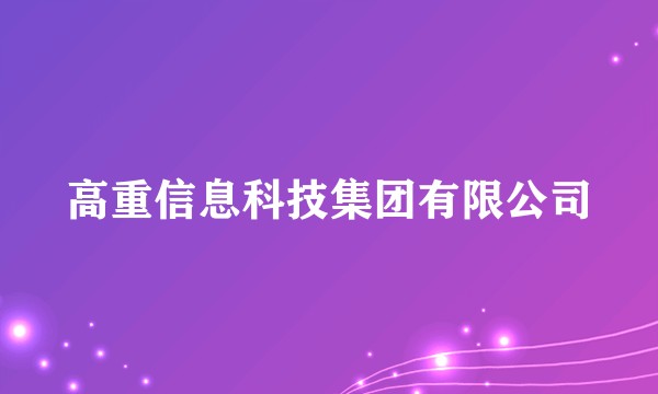 高重信息科技集团有限公司