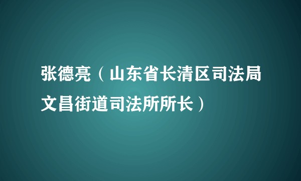 张德亮（山东省长清区司法局文昌街道司法所所长）