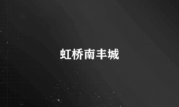 虹桥南丰城