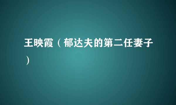 王映霞（郁达夫的第二任妻子）
