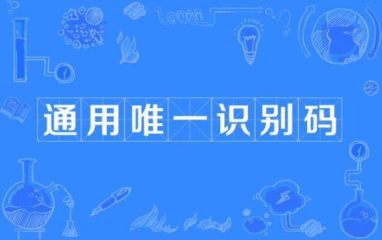 通用唯一识别码