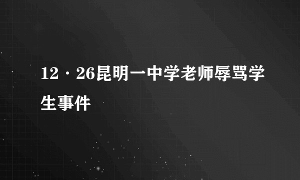12·26昆明一中学老师辱骂学生事件