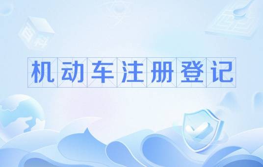 机动车注册登记