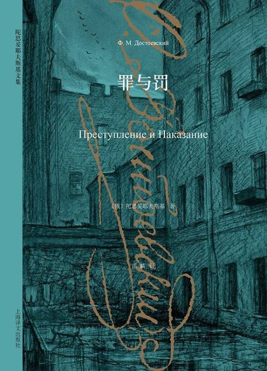 罪与罚（2015年上海译文出版社出版的图书）