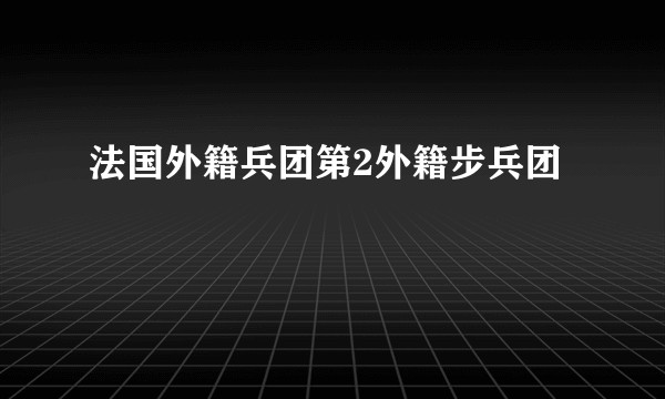 法国外籍兵团第2外籍步兵团