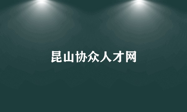 昆山协众人才网
