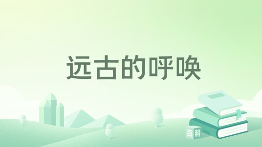 远古的呼唤