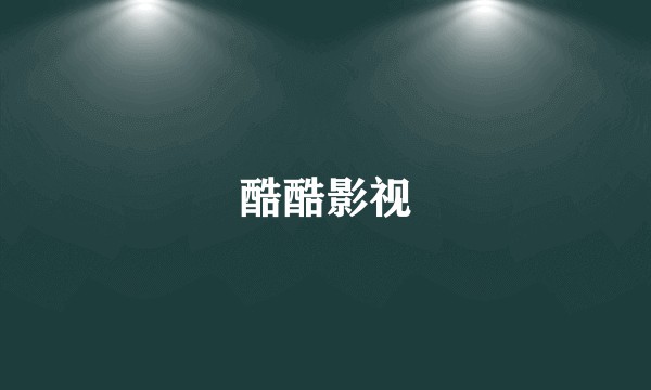 酷酷影视