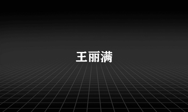 王丽满