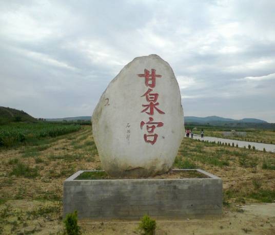 甘泉宫（秦国甘泉宫）