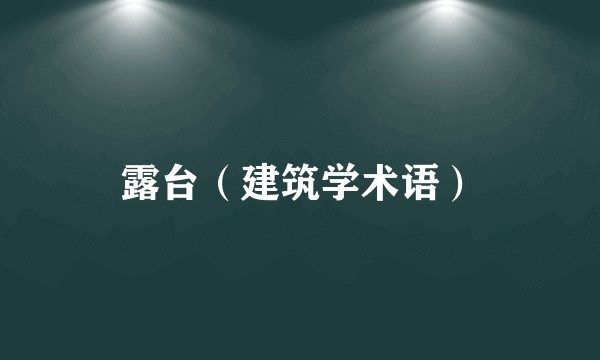 露台（建筑学术语）