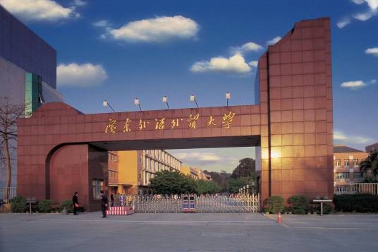 广东外语外贸大学继续教育（公开）学院