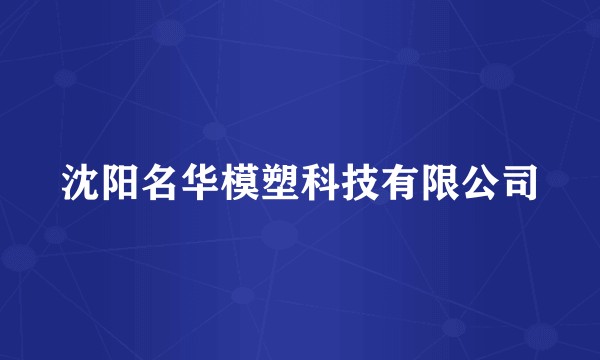 沈阳名华模塑科技有限公司
