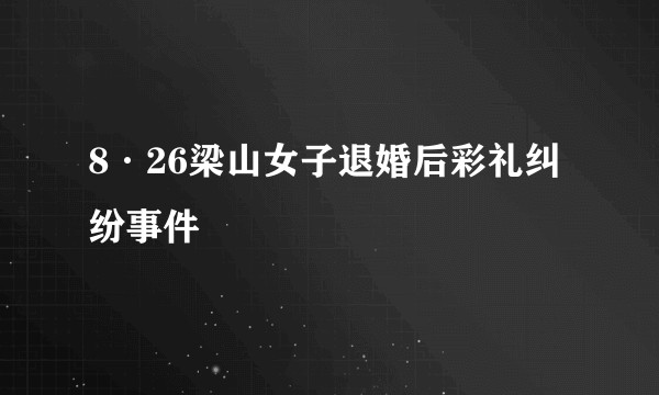 8·26梁山女子退婚后彩礼纠纷事件