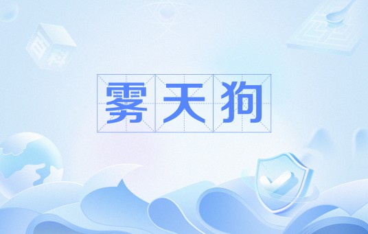 雾天狗