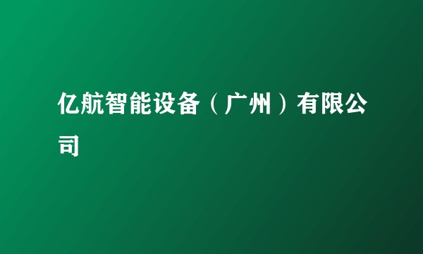 亿航智能设备（广州）有限公司