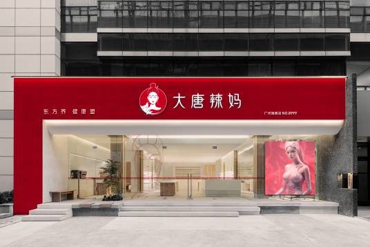 大唐辣妈