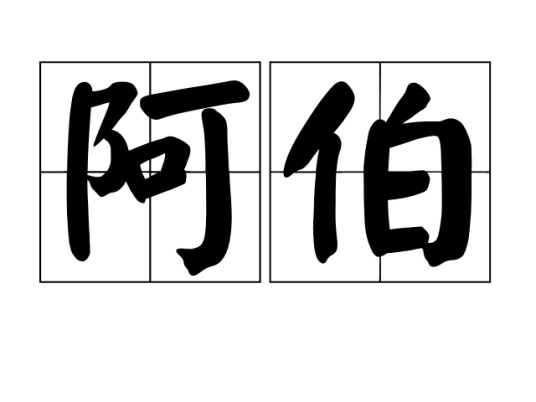 阿伯（汉语词语）