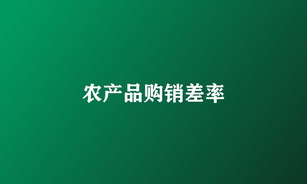 农产品购销差率