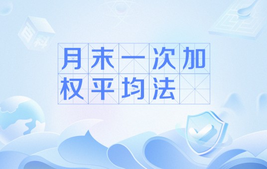 月末一次加权平均法