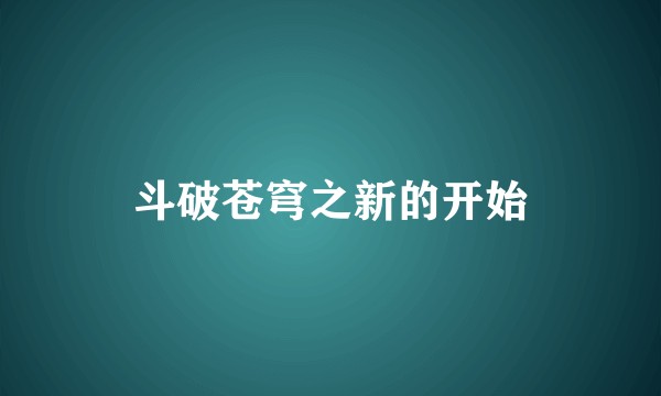 斗破苍穹之新的开始