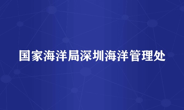 国家海洋局深圳海洋管理处