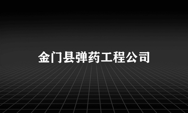 金门县弹药工程公司