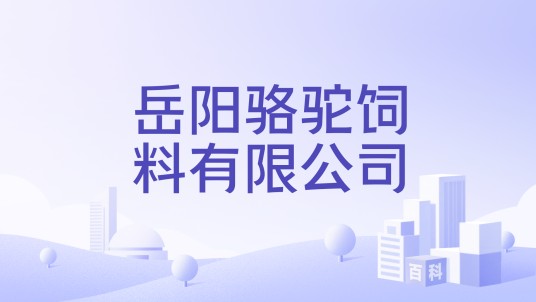 岳阳骆驼饲料有限公司