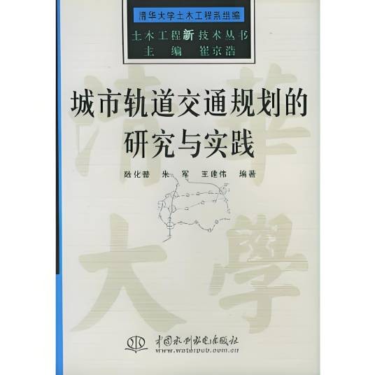 城市轨道交通规划的研究与实践