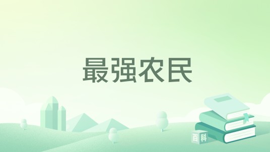最强农民(叶落天涯创作的乡村乡土类网络小说)