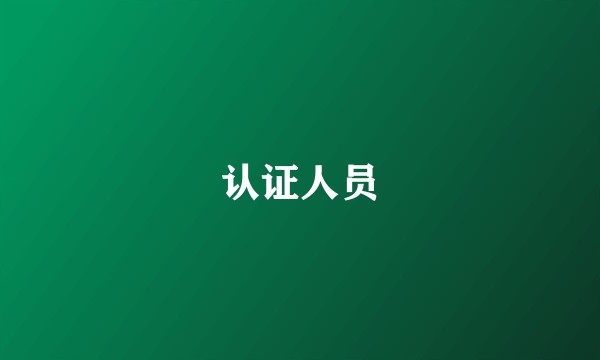 认证人员
