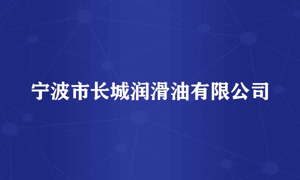 宁波市长城润滑油有限公司