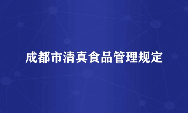 成都市清真食品管理规定