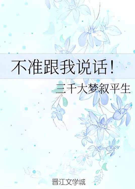 不准跟我说话！