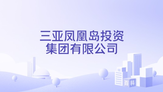 三亚凤凰岛投资集团有限公司
