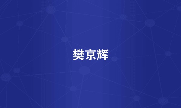 樊京辉