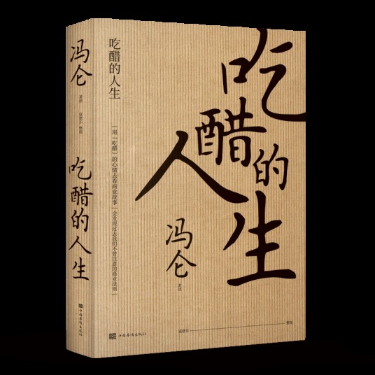 吃醋的人生