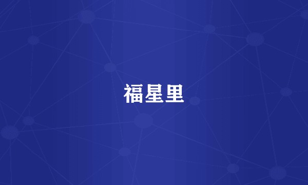 福星里