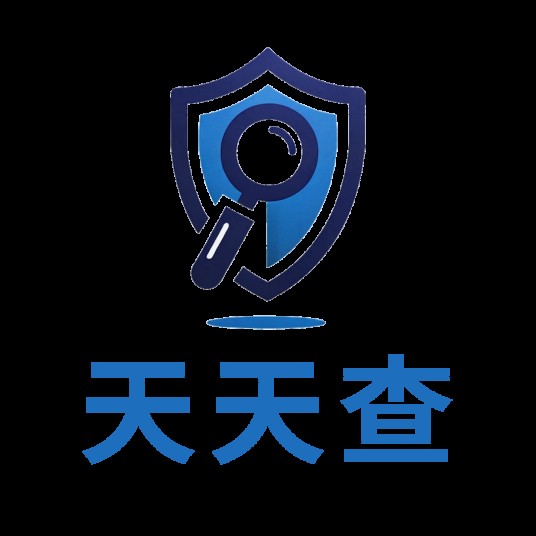 天天查（上海薏雅征信服务有限公司旗下网站）